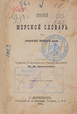 Вахтин В.В. Краткий морской словарь для любителей морского дела. СПб.: Типография А.А. Соколова, 1874.